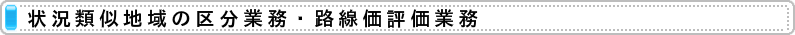 路線価業務