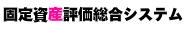 固定資産評価総合システム