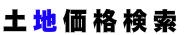 土地価格検索